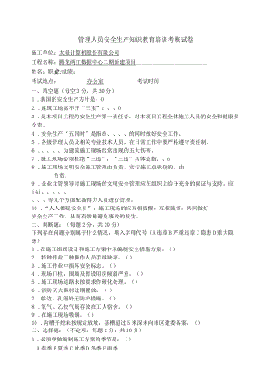 三级安全教育（管理人员）试卷答案.docx