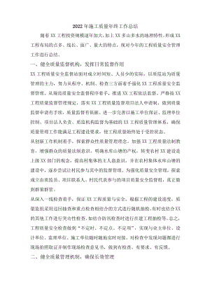 2022年施工质量年终工作总结（精品6篇）.docx