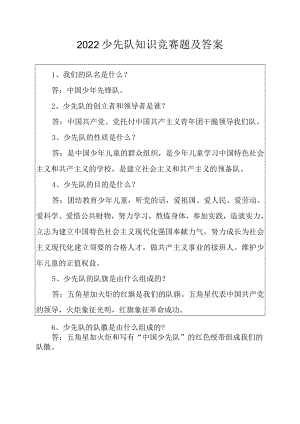2022少先队知识竞赛题及答案.docx