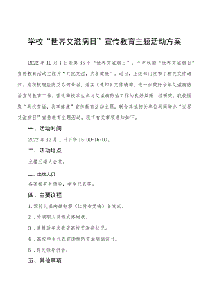 2022年高校“世界艾滋病日”宣传教育活动方案精选范文.docx