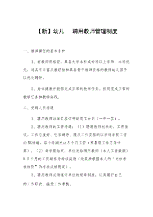 【新】幼儿园聘用教师管理制度.docx