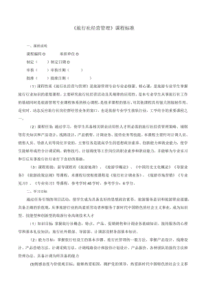 《旅行社经营管理》课程标准.docx