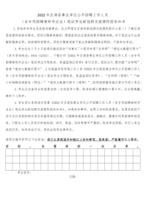 2022年汪清县事业单位公开招聘工作人员含专项招聘高校毕业生笔试考生新冠肺炎疫情防控告知书.docx