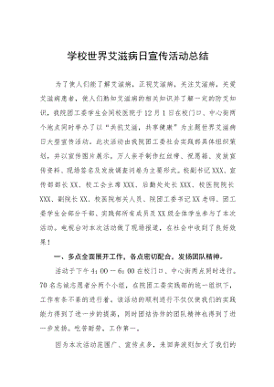 2022大学预防艾滋病宣传教育活动总结范文汇总.docx