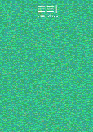 一周工作计划.docx
