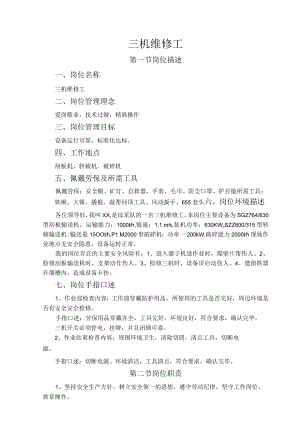 三机维修工岗位作业指导书.docx
