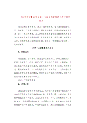 【东莞夜景】东莞最美十大夜景 东莞最适合看夜景的地方.docx