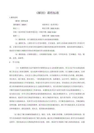 《解剖》课程标准.docx