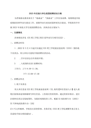 2023年大学生校园招聘活动方案.docx