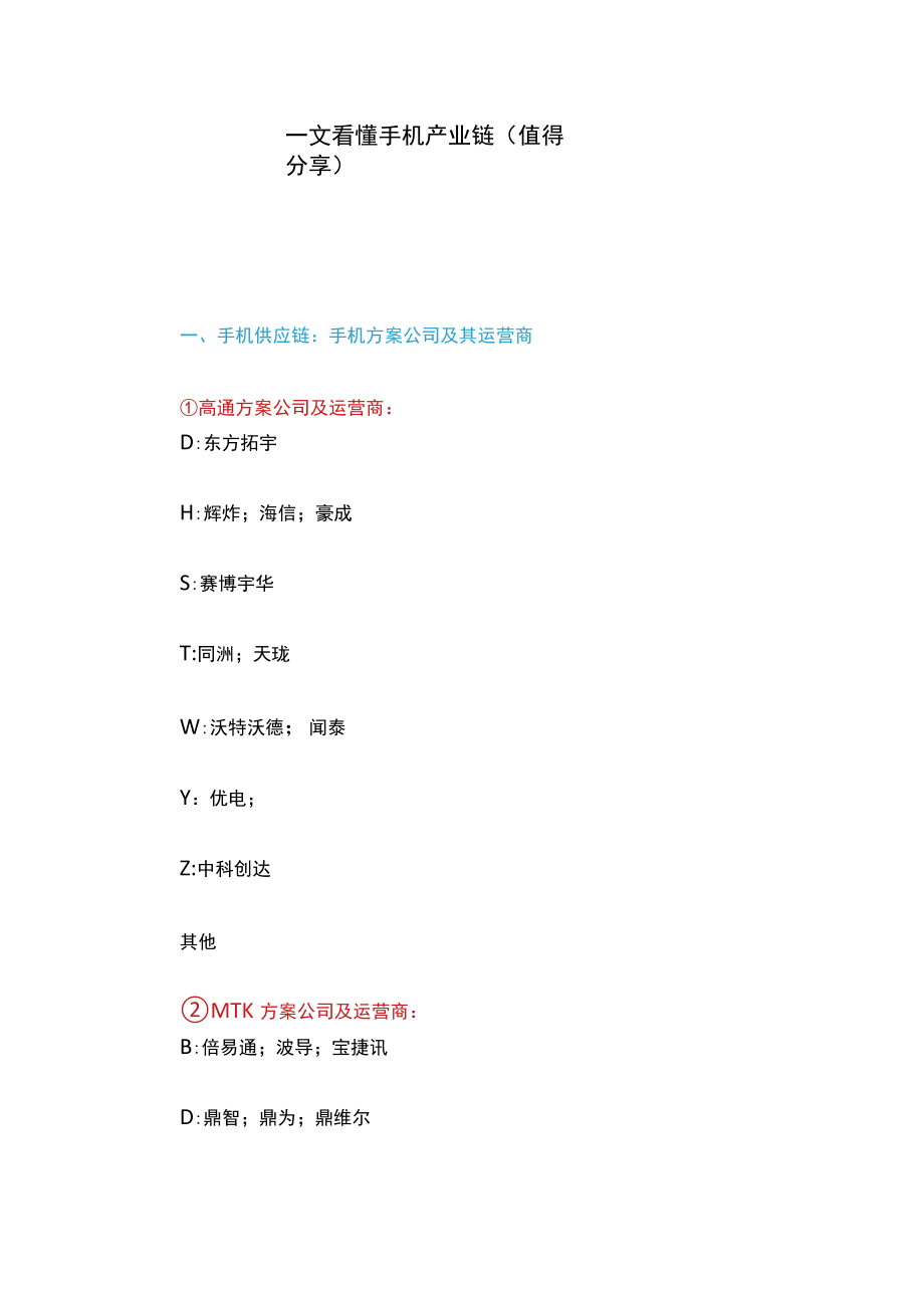 一文看懂手机产业链(值得分享).docx_第1页