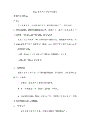 2022年国庆节小学放假通知{精编}.docx