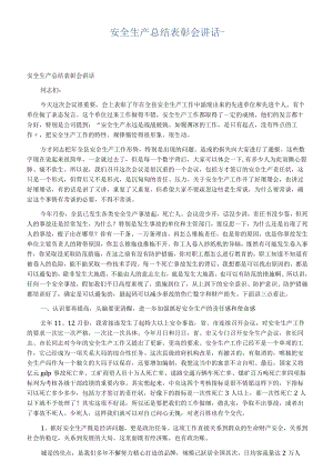 【发言材料】安全生产总结表彰会讲话(3页).docx