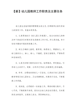 【新】幼儿园教师工作职责及主要任务.docx