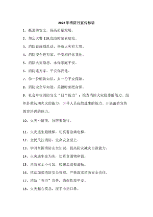 2022年消防月宣传标语.docx