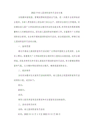 2022年幼儿园消防宣传月活动方案.docx