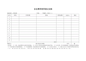 4.安全费用使用登记台账.docx