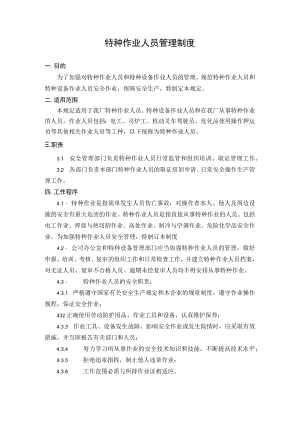 5.特种作业人员管理制度.docx