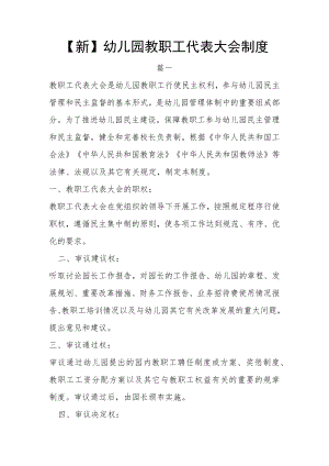 【新】幼儿园教职工代表大会制度.docx