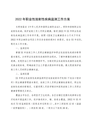 2022年职业性放射性疾病监测工作方案.docx