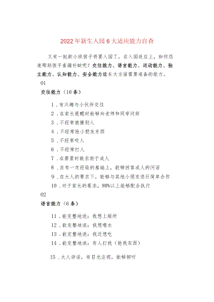 2022年新生入园6大适应能力自查.docx