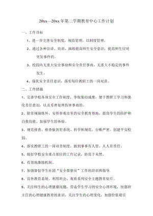 20xx—20xx年第二学期教育中心工作计划.docx