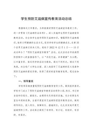 2022年学校“世界艾滋病”宣传教育活动总结汇总 .docx