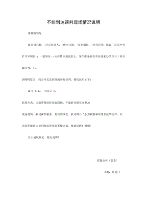 不能到达谈判现场情况说明.docx