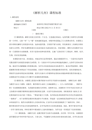 《解析几何》课程标准.docx