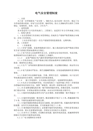 12.电气安全管理制度.docx