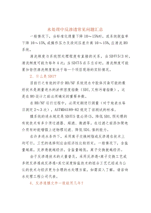 50个反渗透常见问题.docx