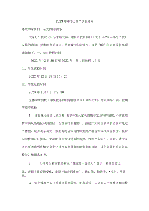 2023年中学元旦节放假通知三篇.docx