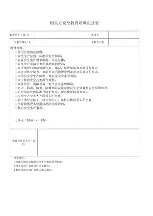 5.7相关方安全教育培训记录表.docx