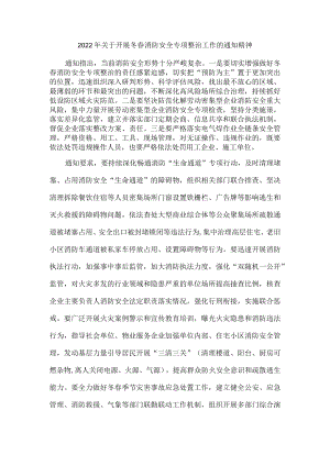 2022年关于开展冬春消防安全专项整治工作的通知精神.docx