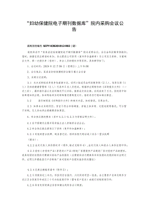 “妇幼保健院电子期刊数据库”院内采购会议公告.docx