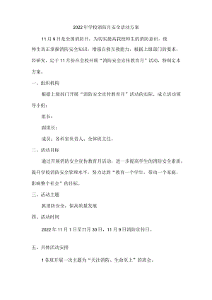 2022年学校“消防月”安全活动方案.docx