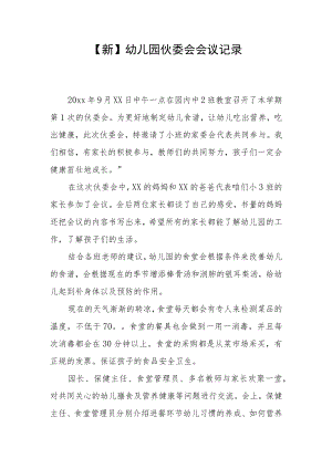 【新】幼儿园伙委会会议记录.docx