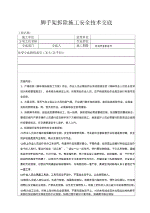 5 脚手架拆除安全技术交底.docx