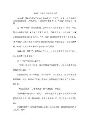 “双减”实施阶段性总结四篇.docx
