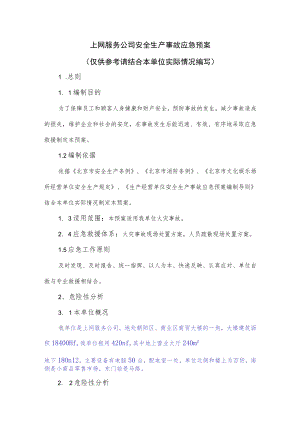 上网服务公司安全生产事故应急预案.docx