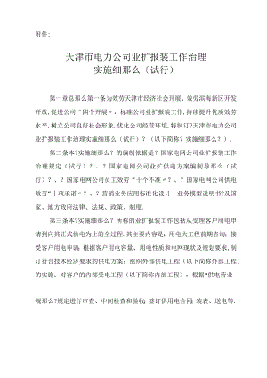 lq天津电力公司业扩报装工作管理实施细则1日试行.docx