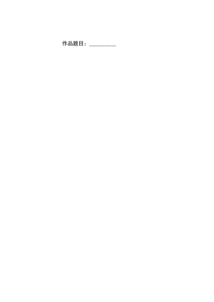800字作文纸可编辑.docx
