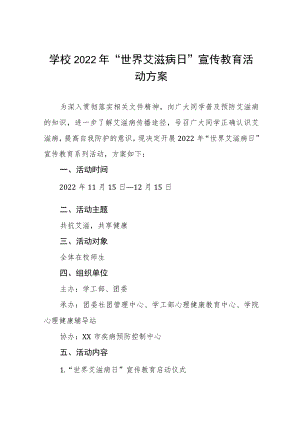2022年高校“世界艾滋病日”宣传教育活动方案汇总.docx