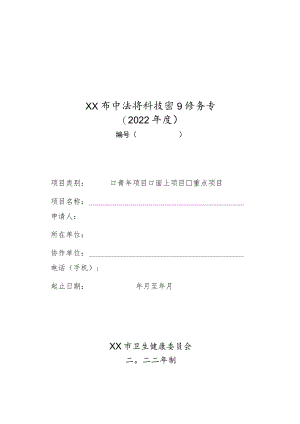 xx市中医药科技项目任务书4-9-16.docx