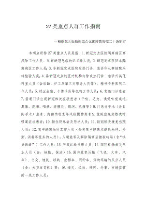 27类重点人群工作指南--根据第九版指南结合优化疫情防控二十条制定2-5-16.docx