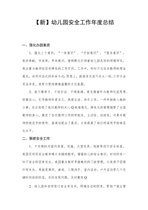 【新】幼儿园安全工作年度总结.docx