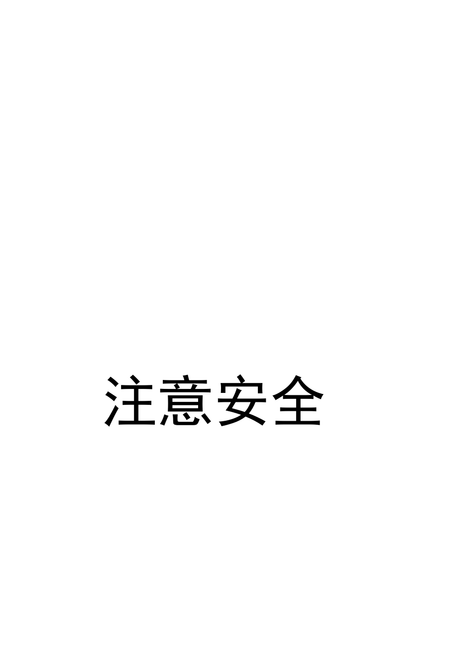 上下楼梯标识.docx_第2页
