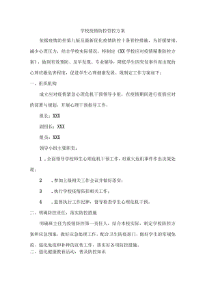 2022年城区学校开展疫情防控专项方案（4份）.docx