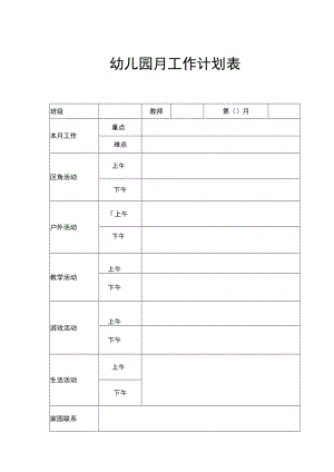 【新】幼儿园月计划工作表.docx