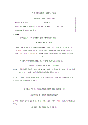 X医附院输液（注射）流程.docx