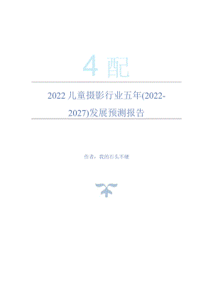 2022年儿童摄影行业五年(2022-2027)发展预测报告.docx
